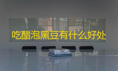 三角洲千里眼辅助器(免费)吃醋泡黑豆有什么好处