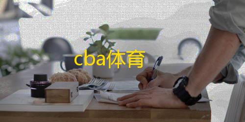 三角洲行动科技脚本cba体育